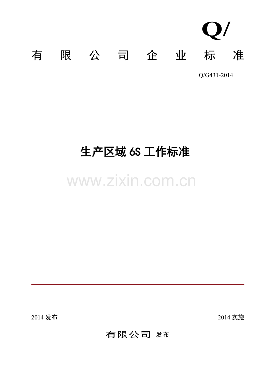 生产区域的6S标准.doc_第1页
