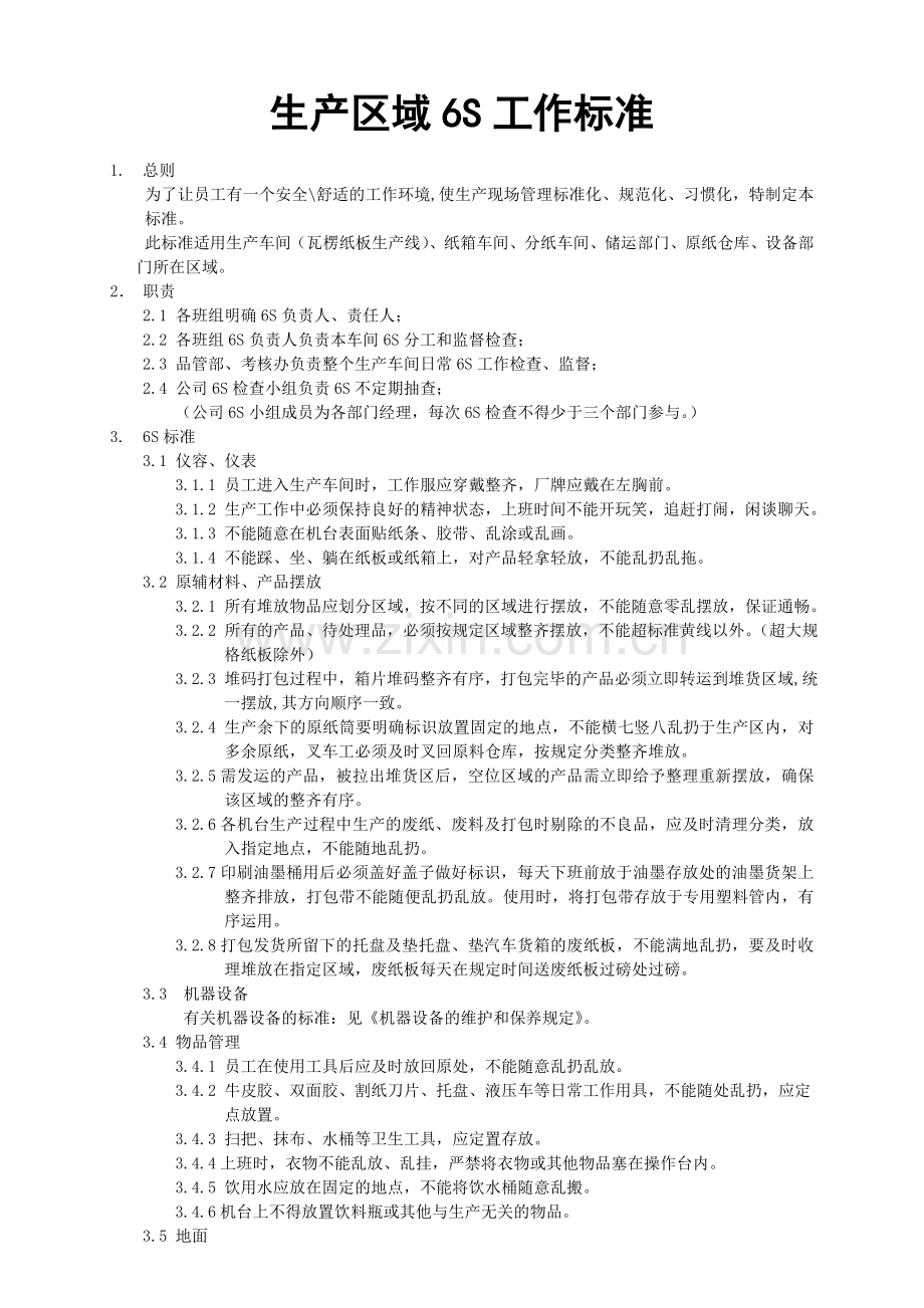生产区域的6S标准.doc_第2页