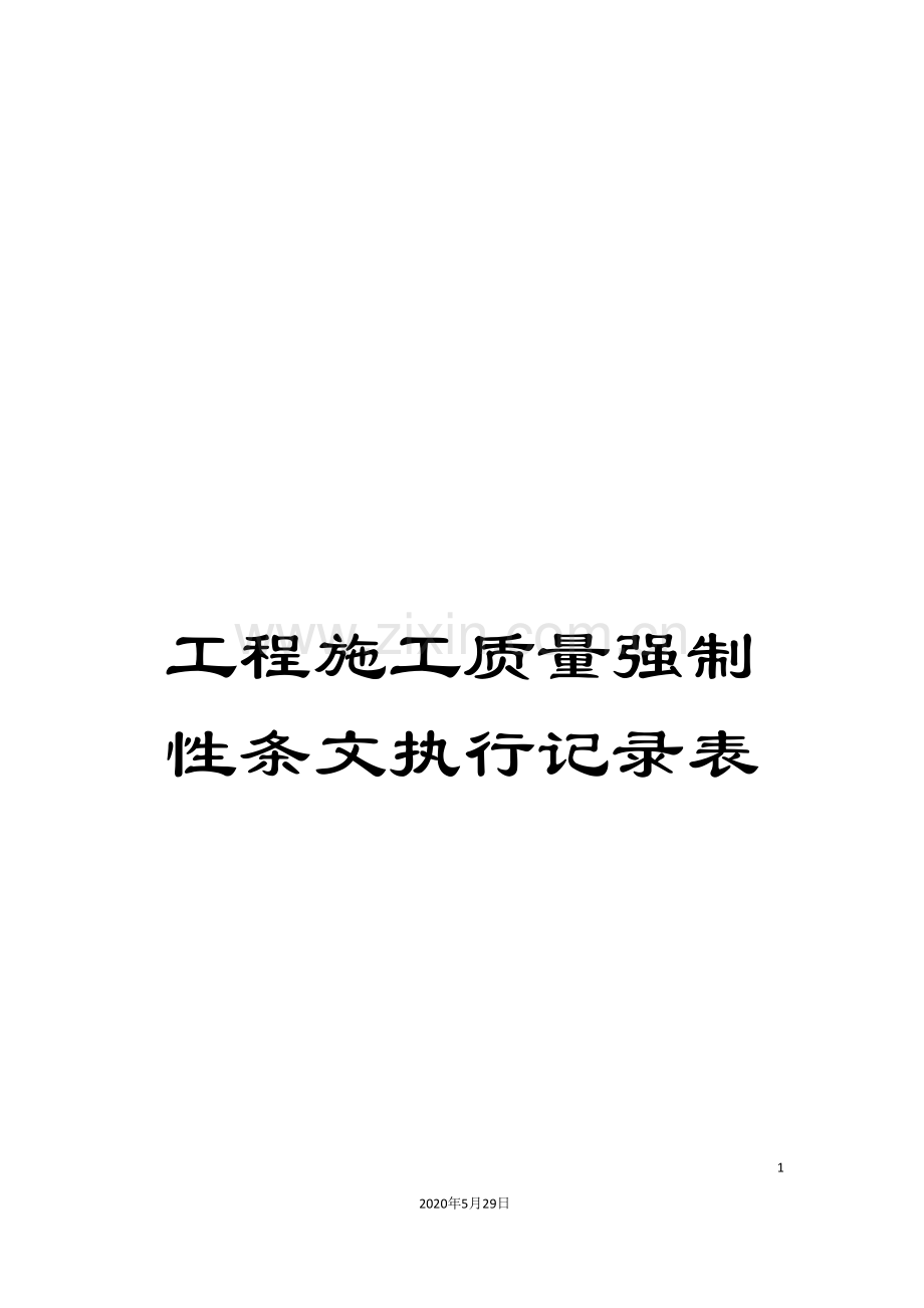 工程施工质量强制性条文执行记录表.doc_第1页