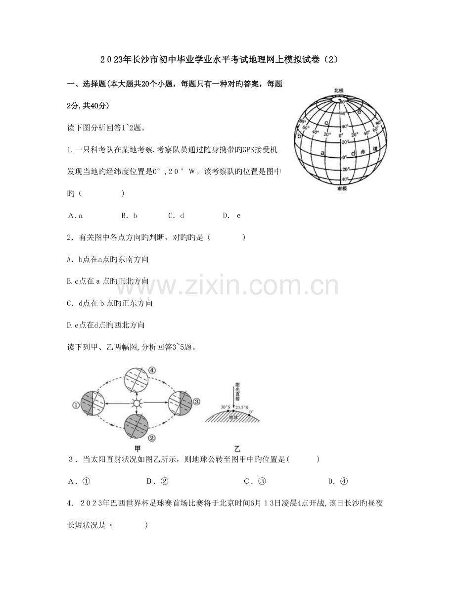 2023年长沙市初中毕业学业水平考试地理网上模拟试卷.doc_第1页