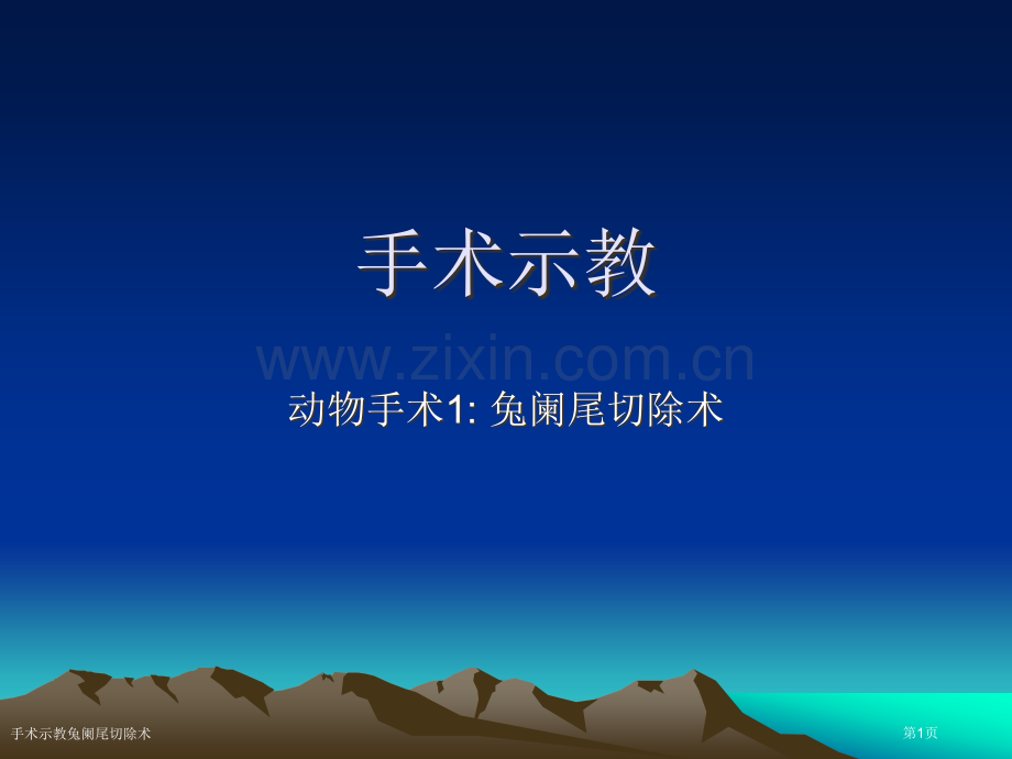 手术示教兔阑尾切除术专家讲座.pptx_第1页