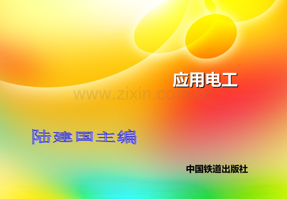 项目一-安全用电与触电急救PPT课件.ppt_第1页