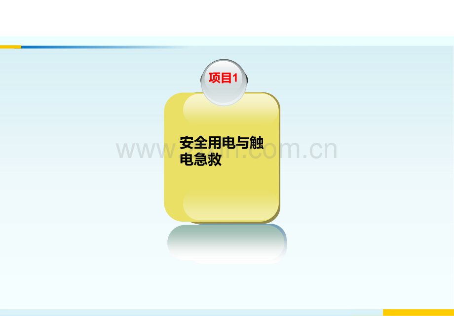 项目一-安全用电与触电急救PPT课件.ppt_第2页