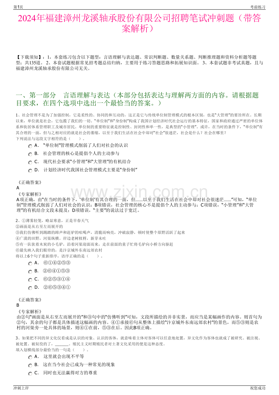 2024年福建漳州龙溪轴承股份有限公司招聘笔试冲刺题（带答案解析）.pdf_第1页