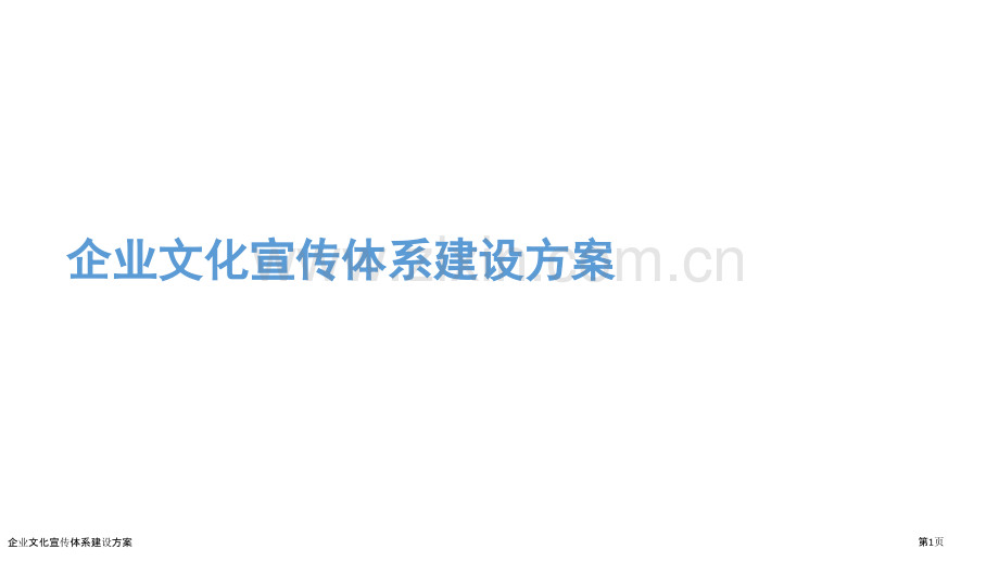 企业文化宣传体系建设方案.pptx_第1页