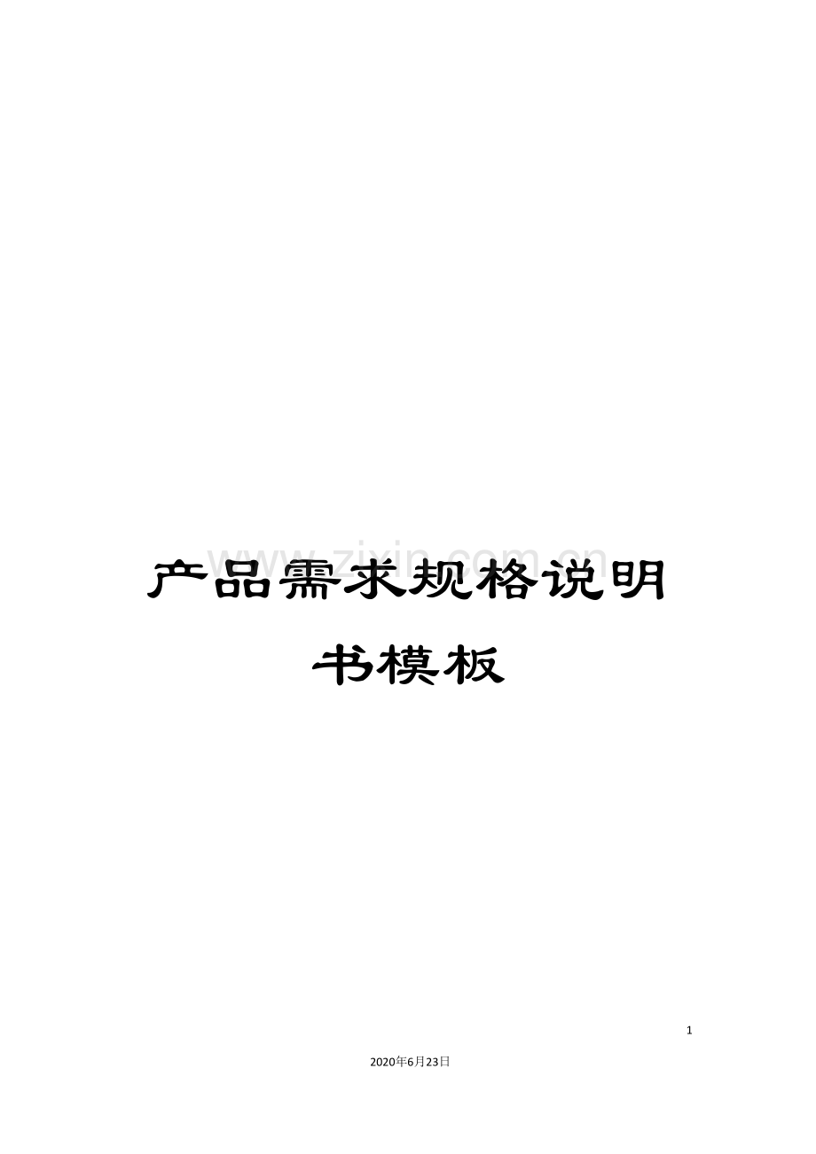 产品需求规格说明书模板.doc_第1页