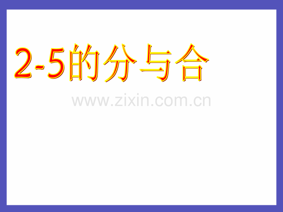 《分与合》ppt课件44459.ppt_第1页