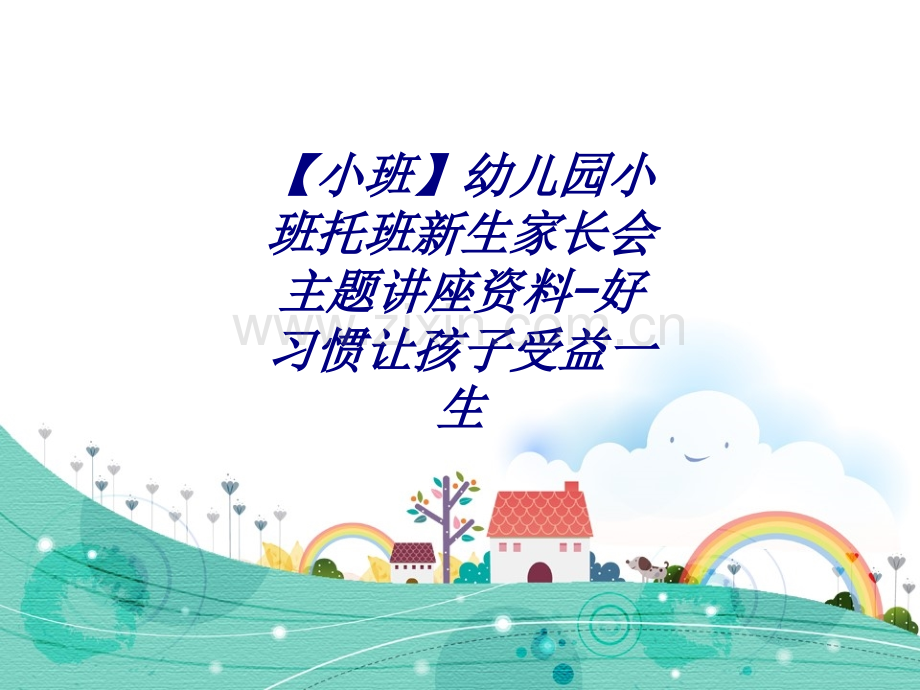 小班幼儿园小班托班新生家长会主题讲座资料好习惯让孩子受益一生专题培训课件.ppt_第1页
