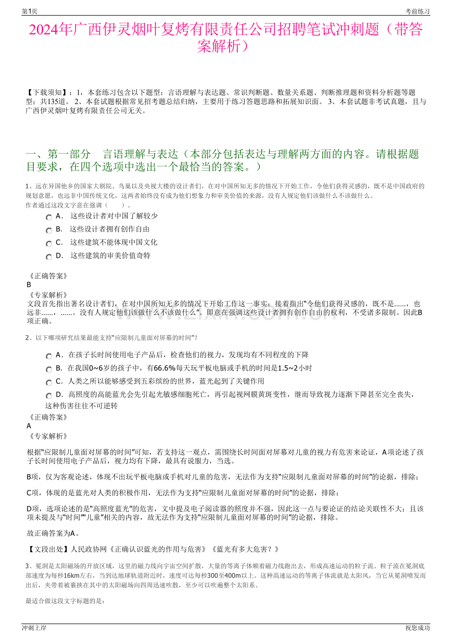 2024年广西伊灵烟叶复烤有限责任公司招聘笔试冲刺题（带答案解析）.pdf_第1页