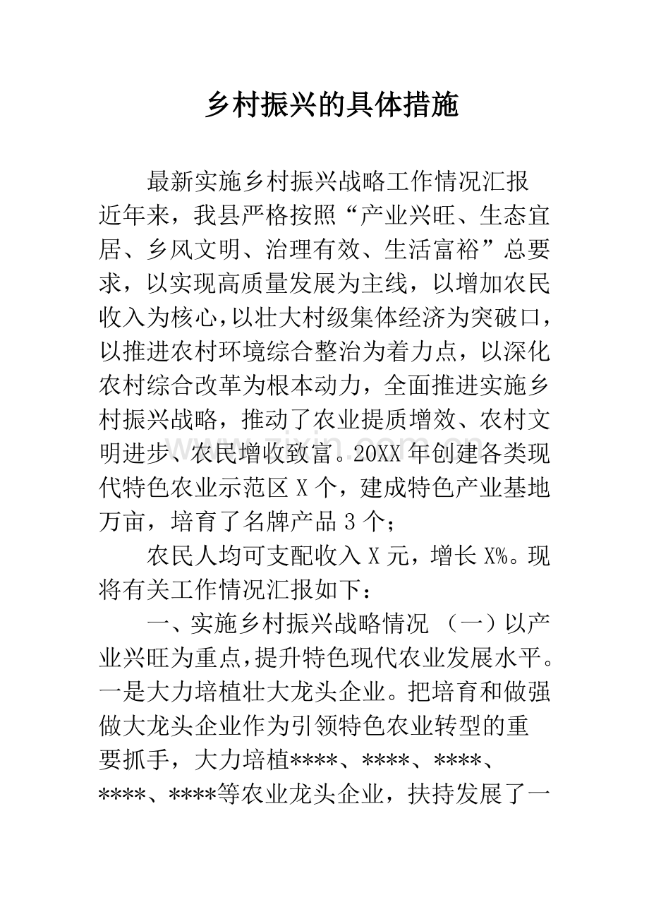 乡村振兴的具体措施.docx_第1页