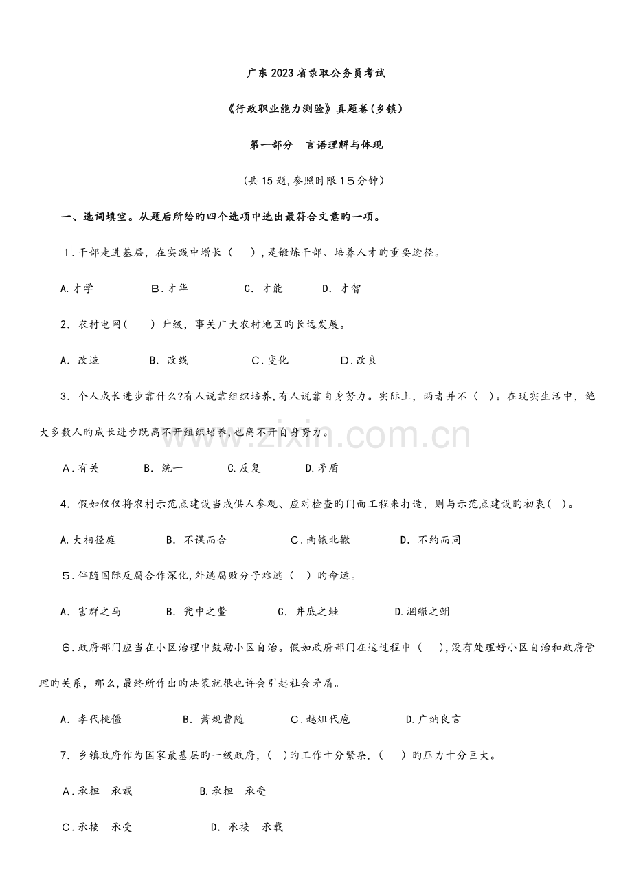 2023年广东省录用公务员考试行政职业能力测验真题卷乡镇.doc_第1页