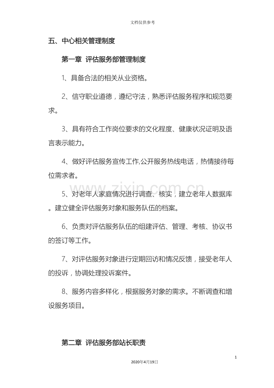 老年人能力评估中心相关管理制度.docx_第2页