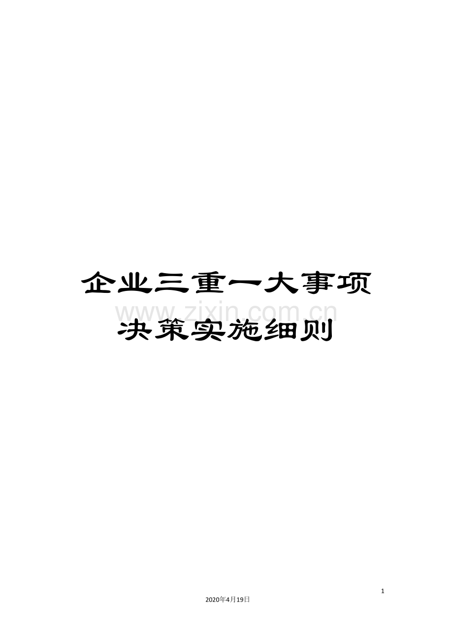 企业三重一大事项决策实施细则.doc_第1页