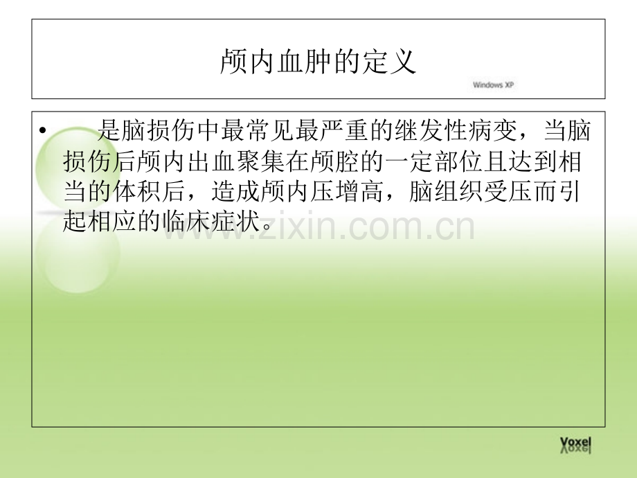 慢性硬膜下血肿宣教讲义.ppt_第2页