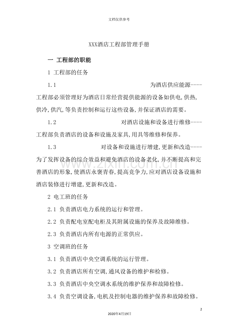 酒店工程部管理手册.doc_第2页