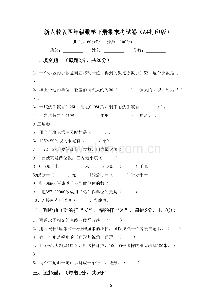 新人教版四年级数学下册期末考试卷(A4打印版).doc_第1页