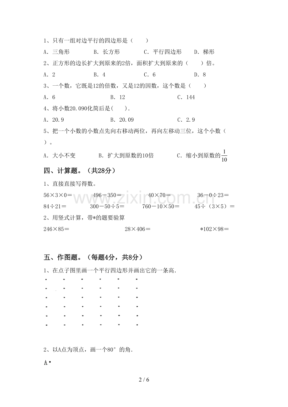 新人教版四年级数学下册期末考试卷(A4打印版).doc_第2页