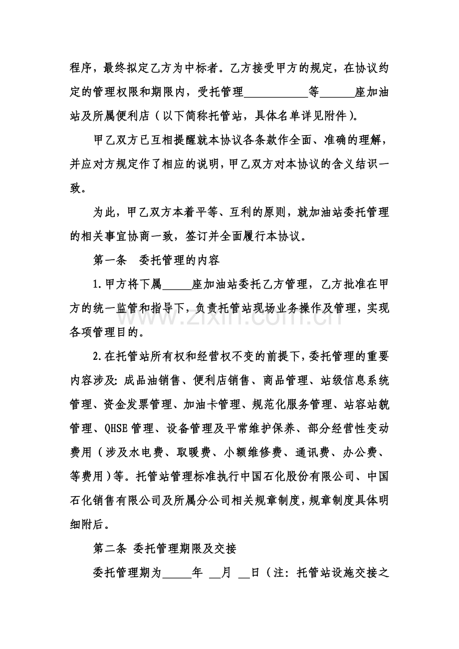 加油站委托管理合同标准版.doc_第2页