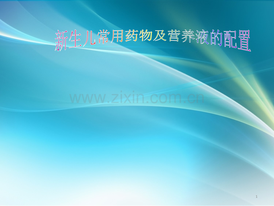 新生儿常用药物及营养液的配置PPT课件.ppt_第1页
