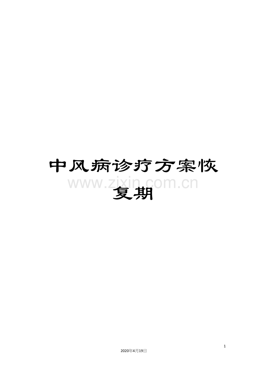 中风病诊疗方案恢复期.docx_第1页