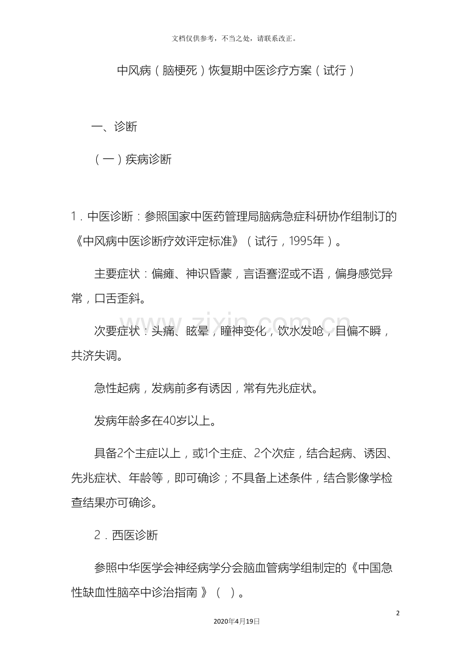 中风病诊疗方案恢复期.docx_第2页