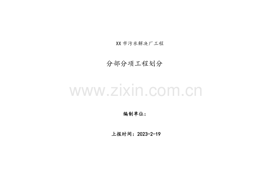 污水处理厂工程分部分项检验批划分.doc_第1页