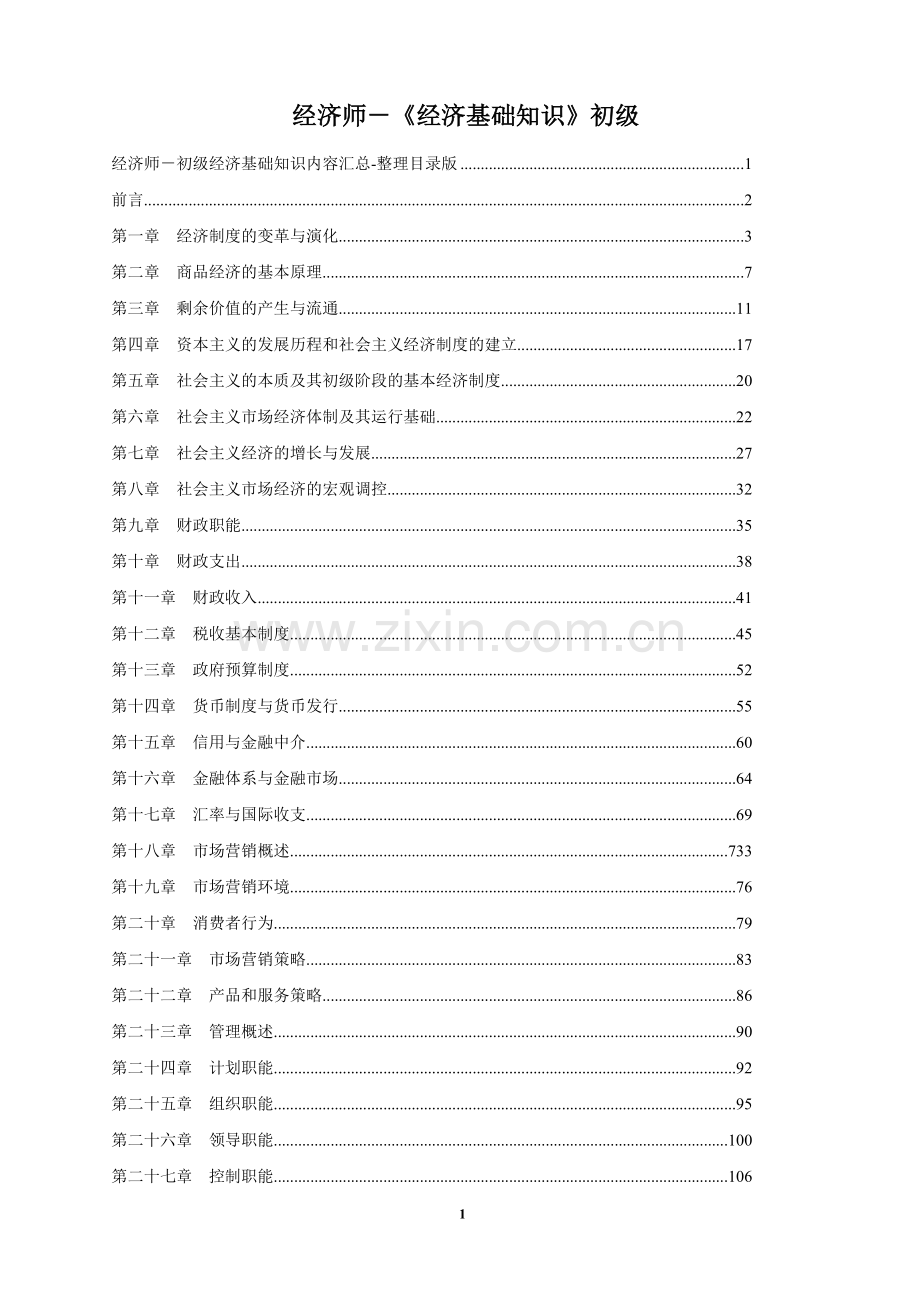初级经济师-《经济基础知识》复习资料.doc_第1页