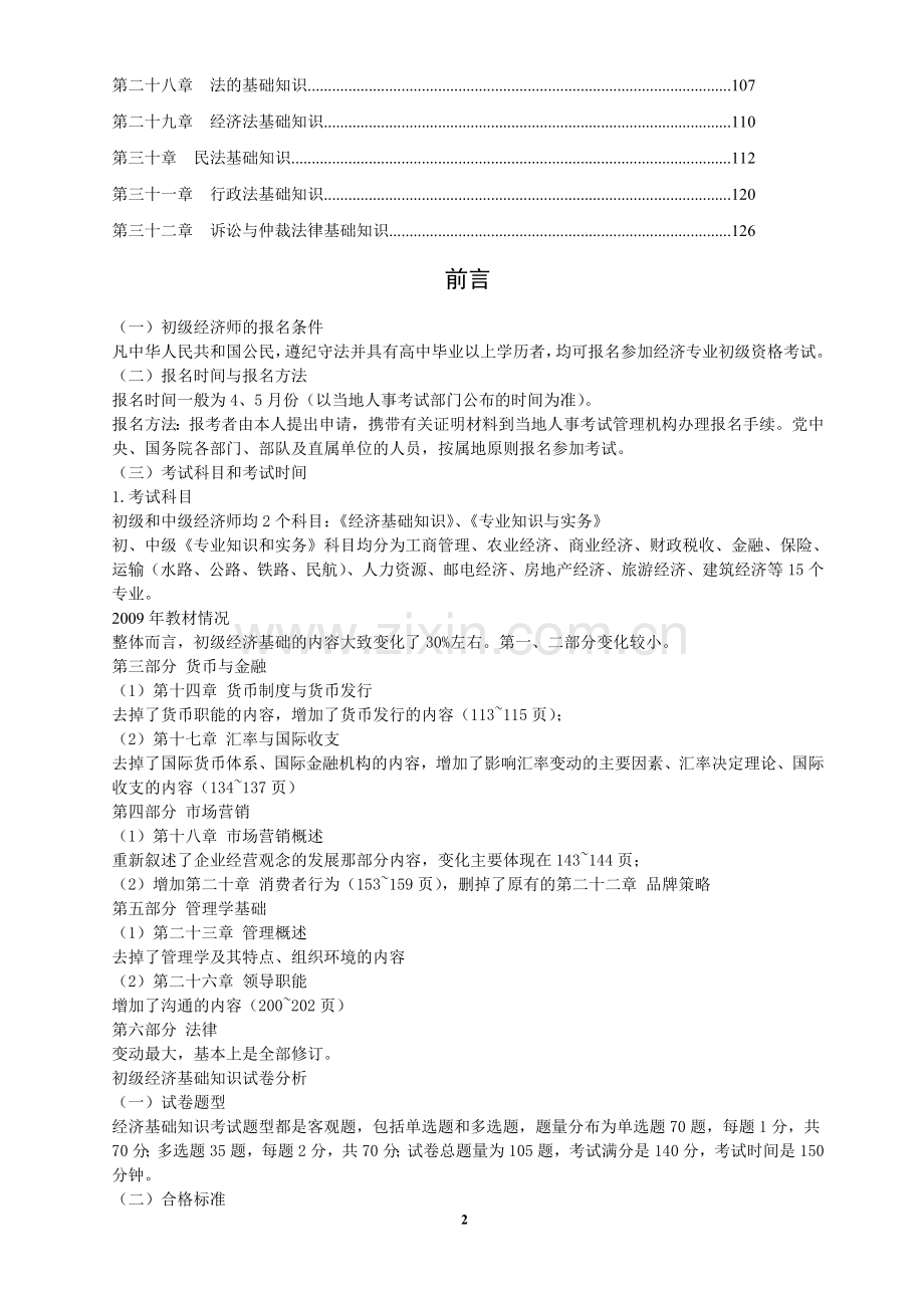 初级经济师-《经济基础知识》复习资料.doc_第2页