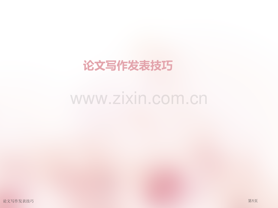 论文写作发表技巧专家讲座.pptx_第1页