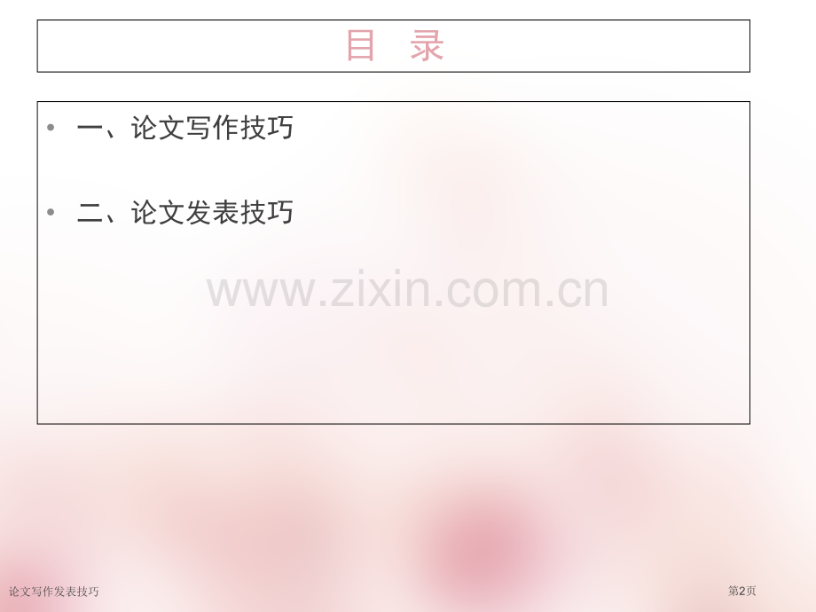 论文写作发表技巧专家讲座.pptx_第2页