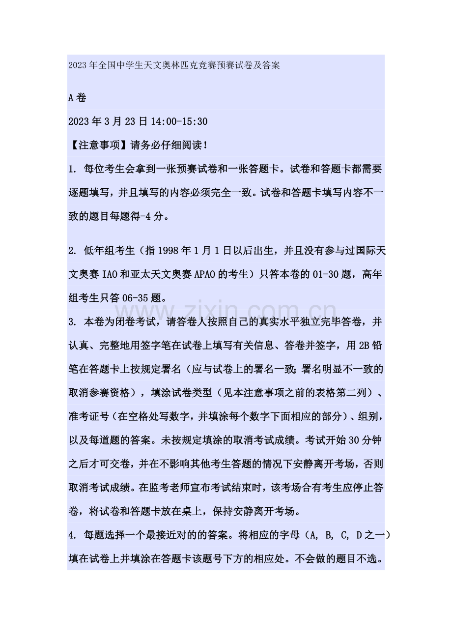 2023年全国中学生天文奥林匹克竞赛预赛试卷及答案.doc_第1页