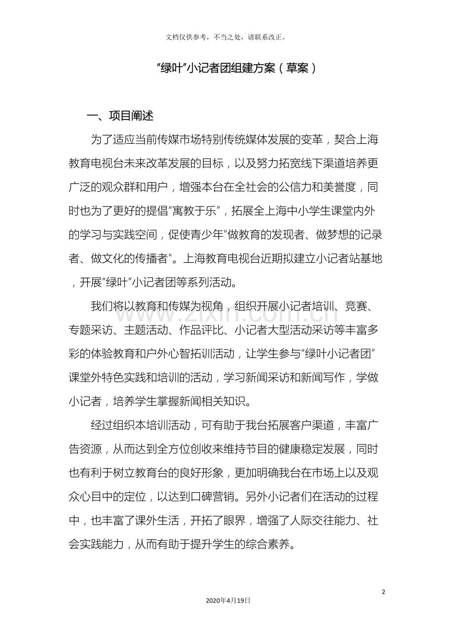 小记者团方案.doc_第2页