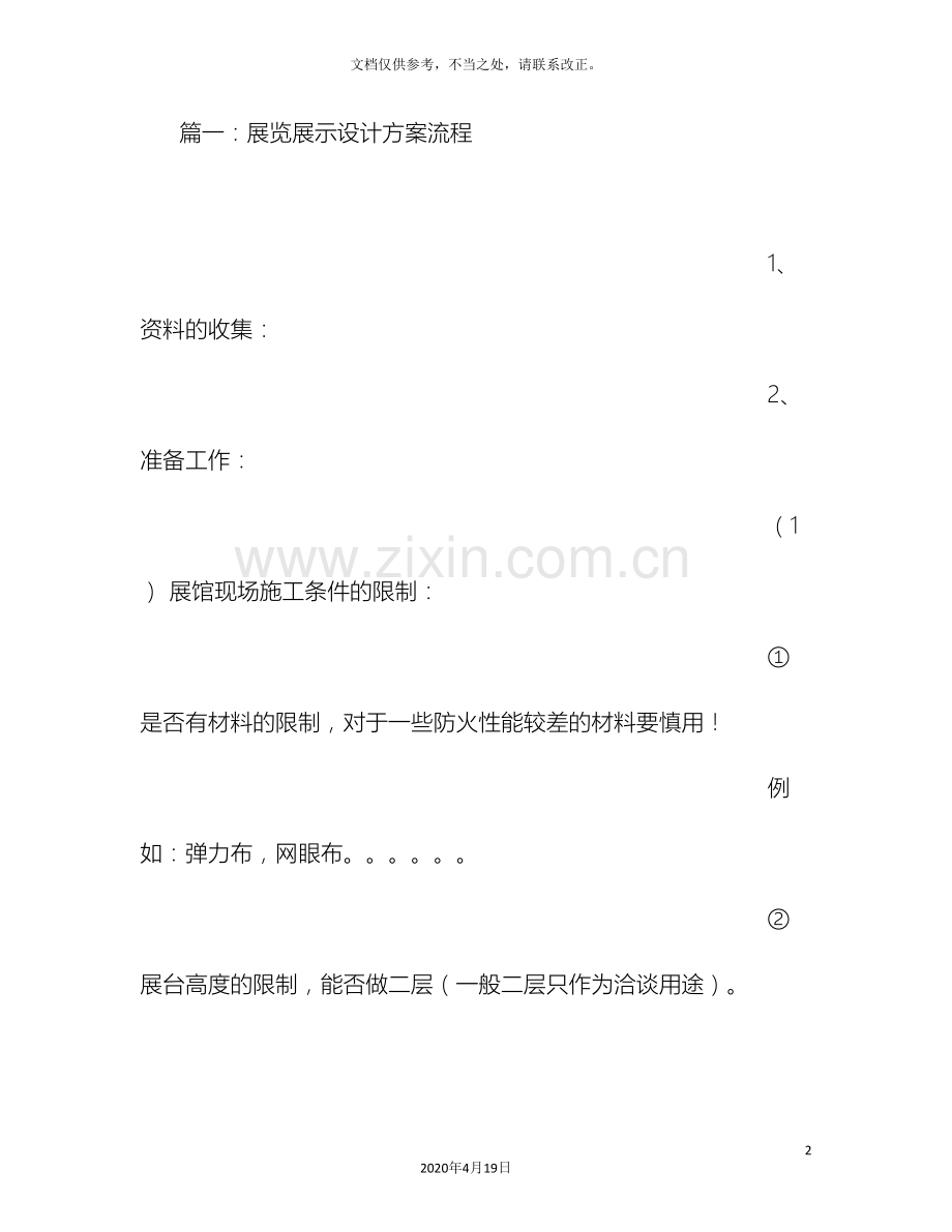 展览展示实施方案.doc_第2页