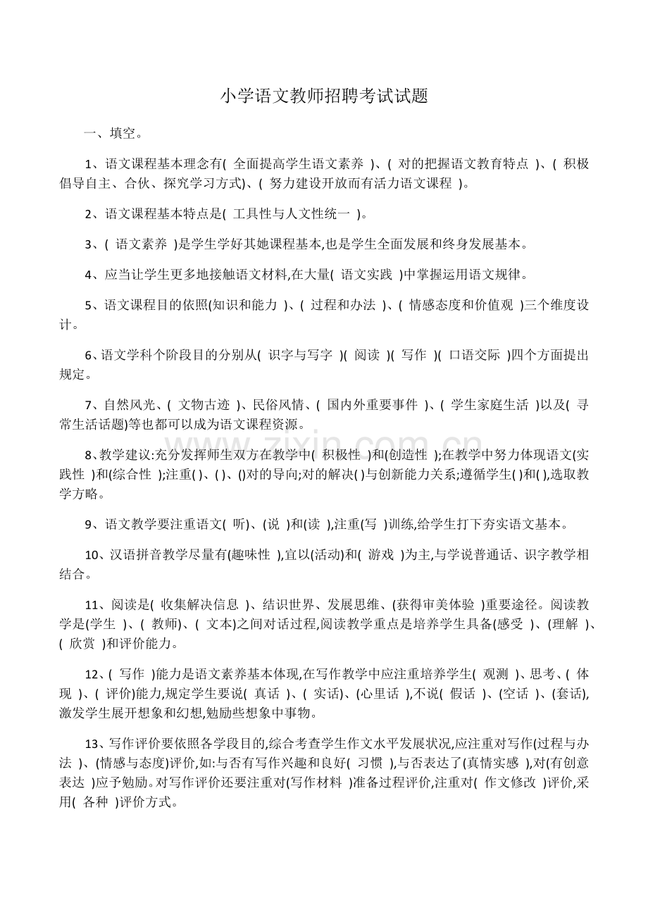 2022年小学语文教师招聘考试试题.docx_第1页
