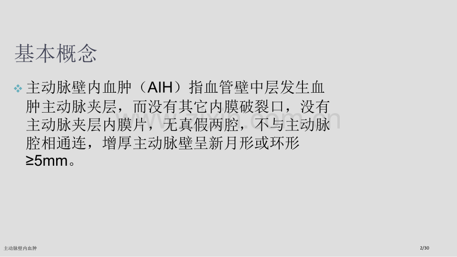 主动脉壁内血肿.pptx_第2页