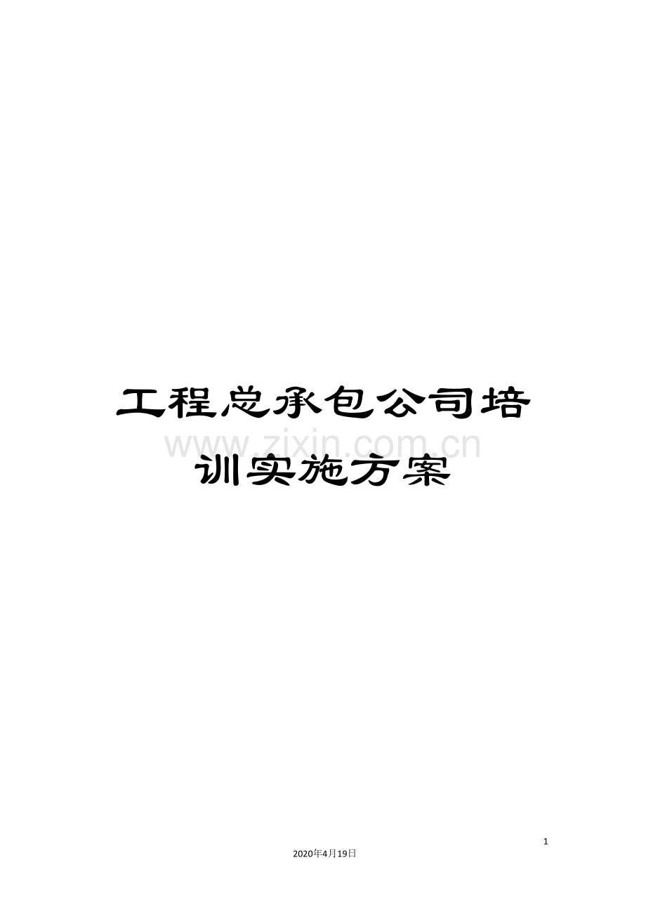 工程总承包公司培训实施方案.doc_第1页