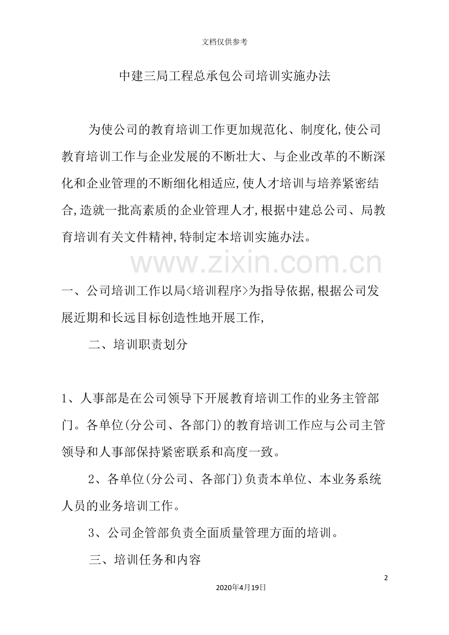 工程总承包公司培训实施方案.doc_第2页