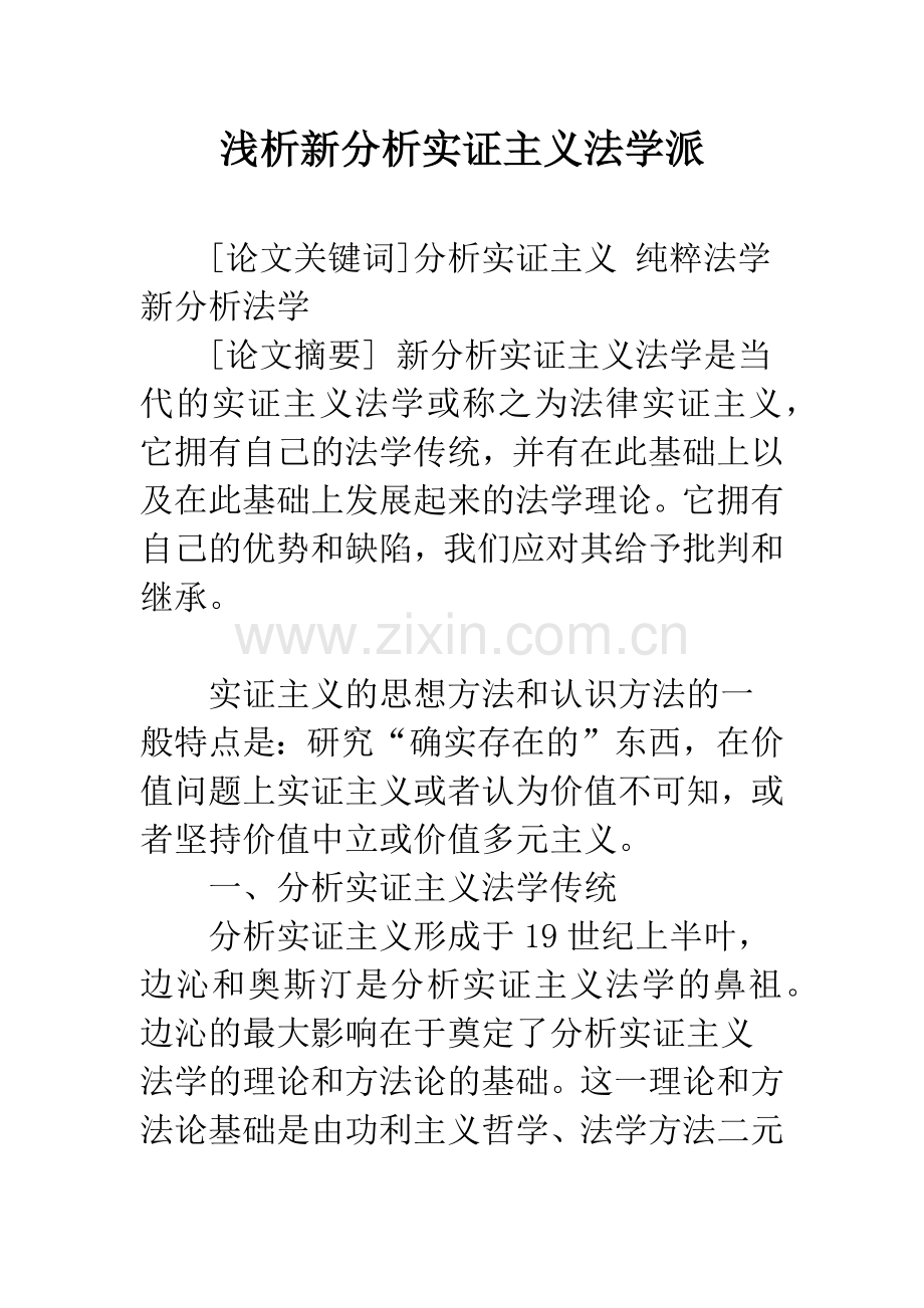 浅析新分析实证主义法学派.docx_第1页