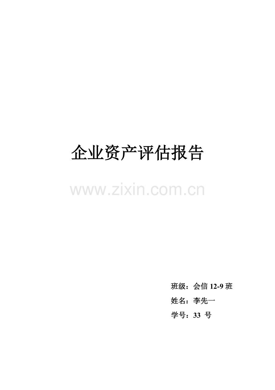 企业资产评估报告.doc_第1页