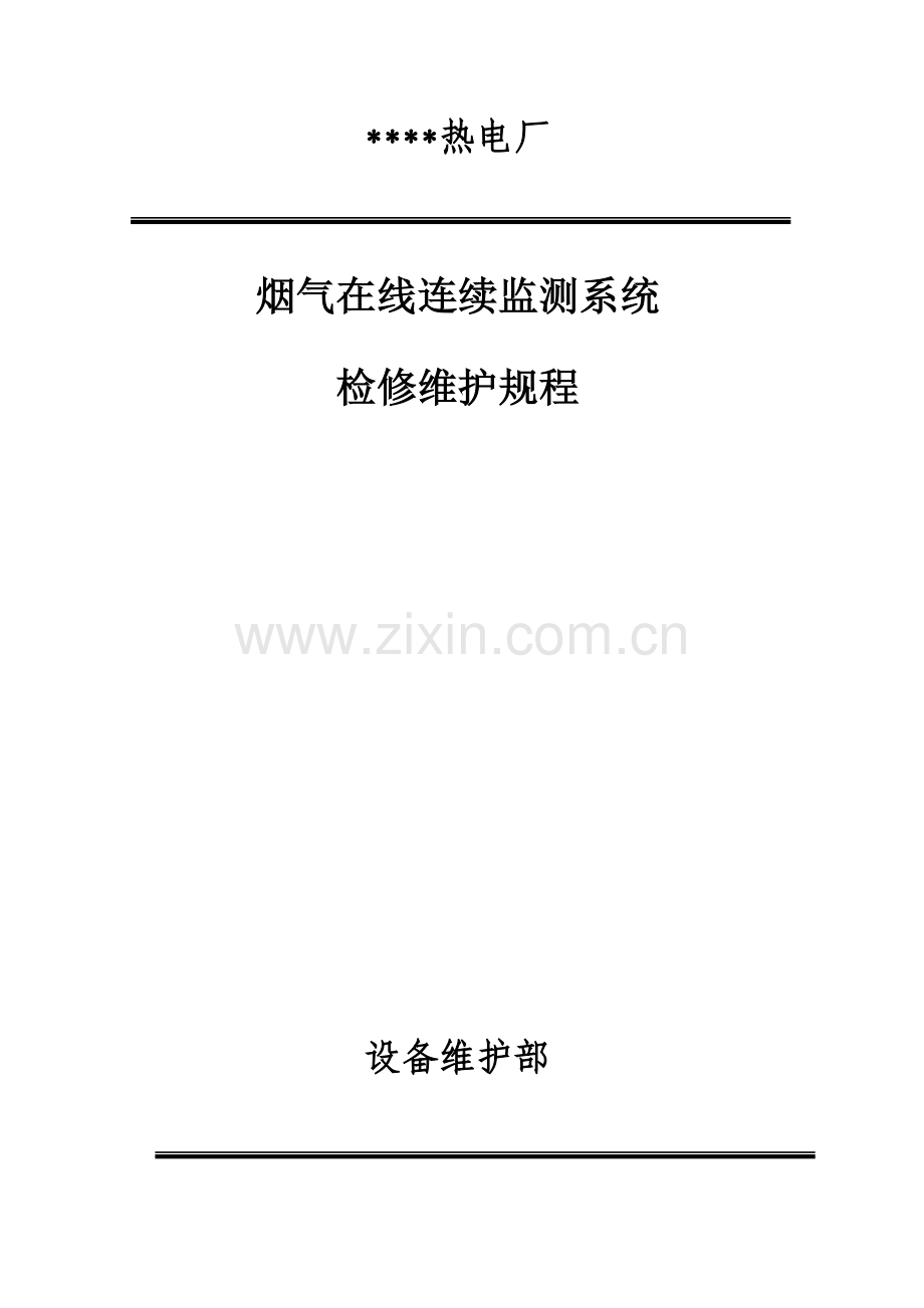 烟气在线连续监测系统检修规程.doc_第1页