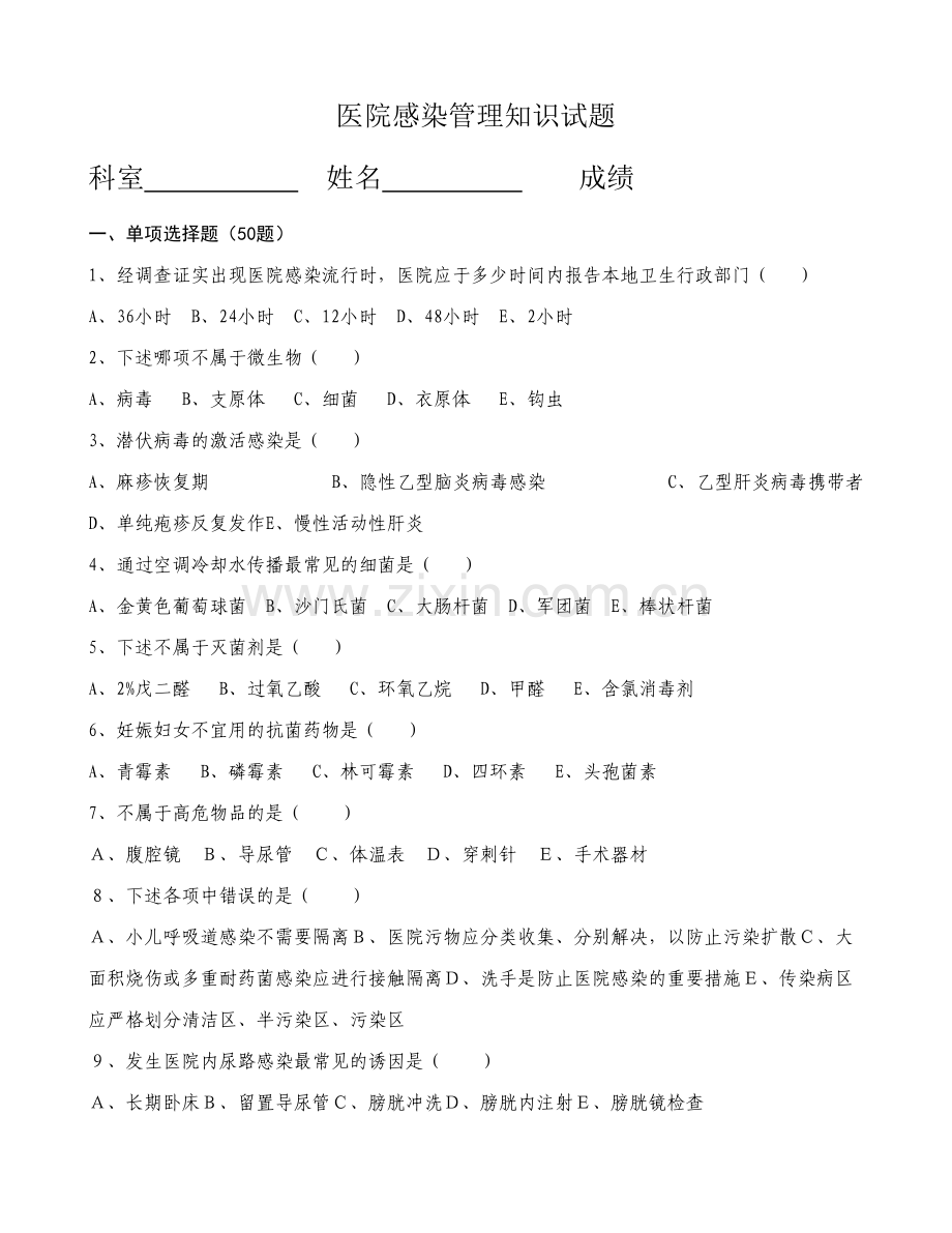 2023年新版院感知识试题及答案.doc_第1页