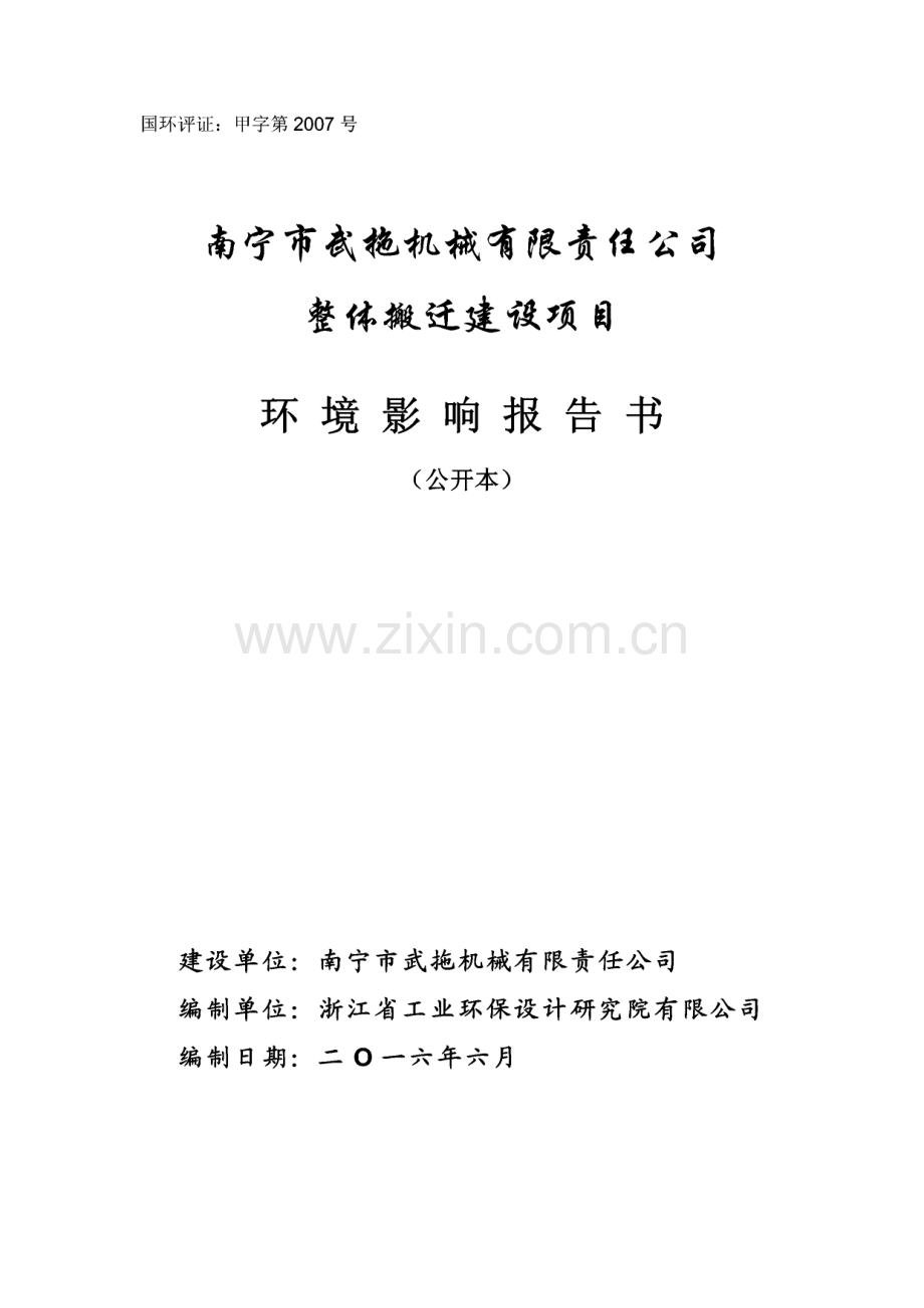 环境影响评价报告公示：南宁市武拖机械有限责任整体搬迁建设环评报告.pdf_第1页