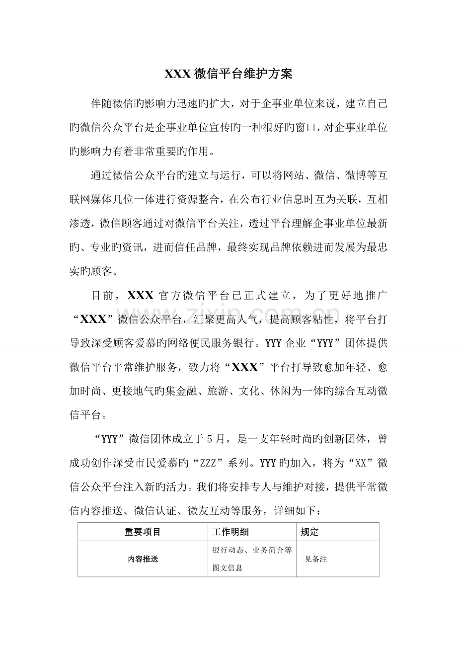 微信公众平台维护方案.doc_第1页