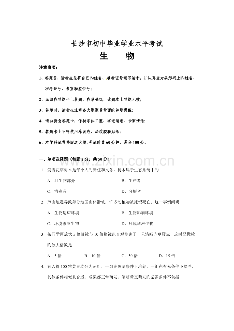 2023年长沙市初中毕业学业水平考试试卷生物版有答案.doc_第1页