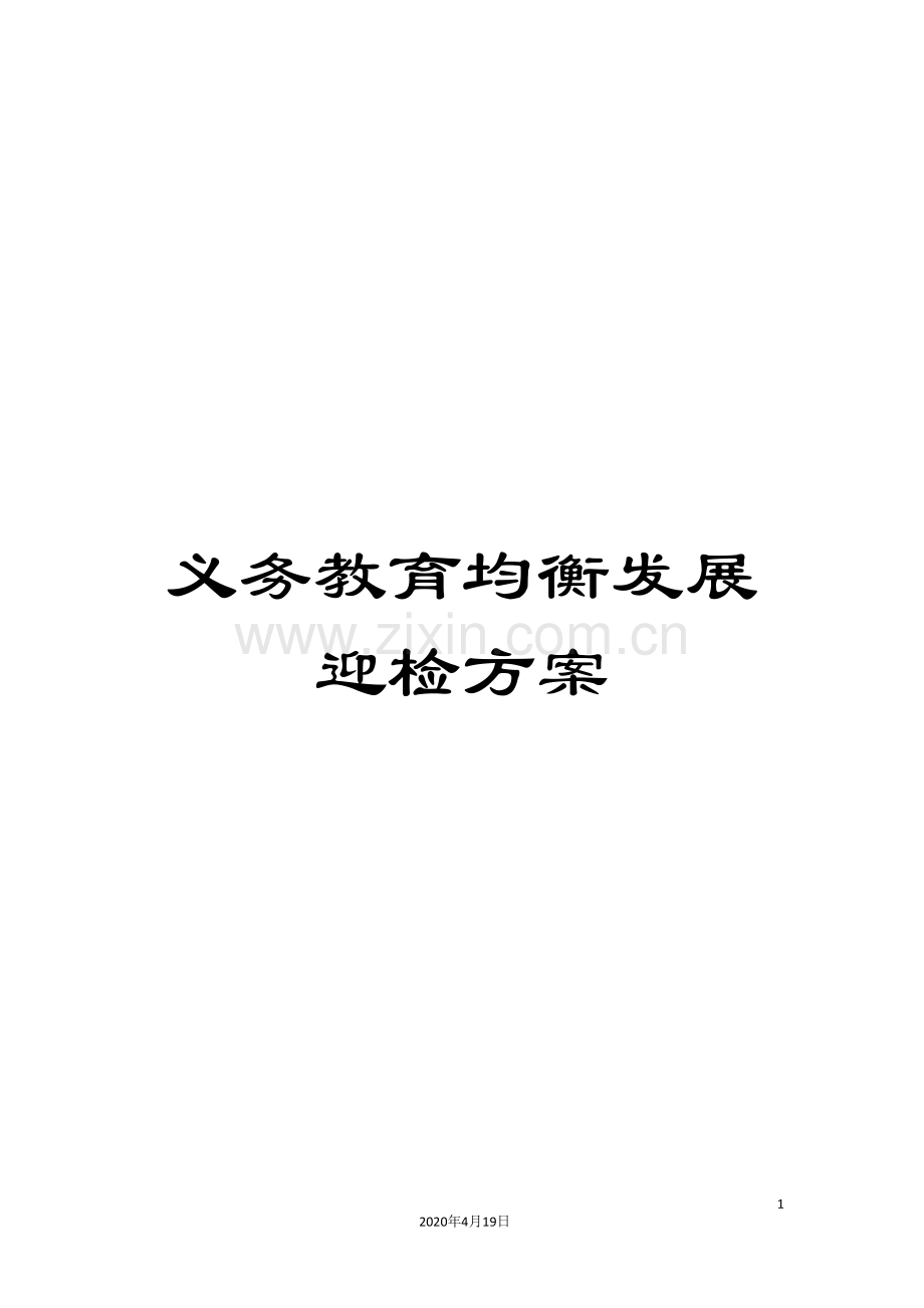 义务教育均衡发展迎检方案.doc_第1页