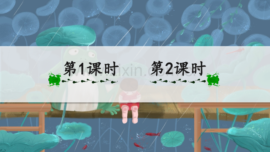 部编版二年级语文下册《青蛙卖泥塘》优秀课件.pptx_第1页