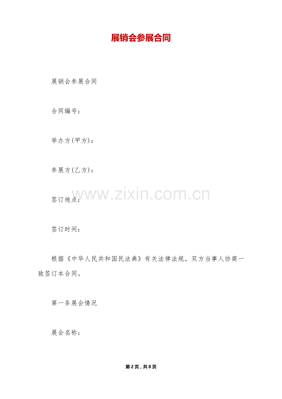 展销会参展合同(标准版).doc_第2页