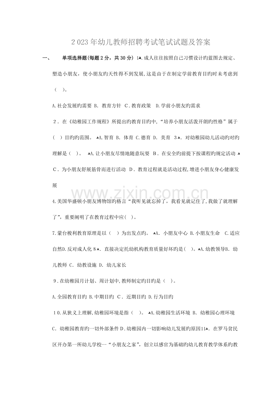 2023年幼儿教师招聘考试笔试试题及答案.doc_第1页