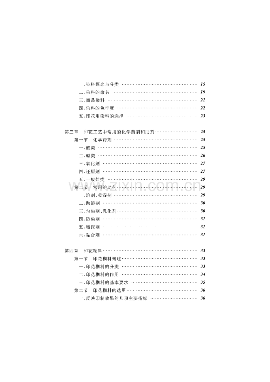 印染行业染化料配制工（印花）操作指南.pdf_第2页