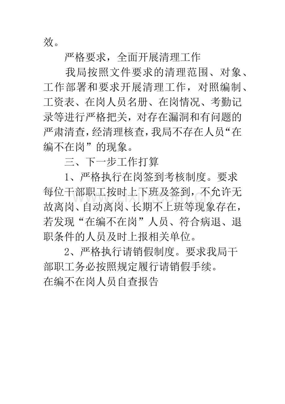 在编不在岗人员自查报告.docx_第2页